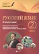 Русский язык. 2 класс. II полугодие. Планы-конспекты для 88 уроков - фото 1