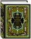 Всеобщая история искусств. Живопись, скульптура, архитектура. Современная версия. 4-е издание, исправленное и дополненное - фото 3