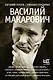 Василий Макарович - фото 1
