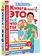 Книга про ЭТО. Все, что ты хочешь знать о взрослении, отношениях, любви, здоровье - фото 3