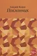 Поклонник - фото 1
