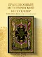 Всеобщая история стран и народов мира - фото 4