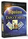 Крайон. Таро Уэйта. Толкования и послания для управления событиями своей жизни. 78 карт и руководство - фото 3