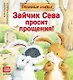 Зайчик Сева просит прощения! Полезные сказки - фото 1