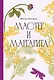 Мастер и Маргарита [Классика. Изящное оформление] - фото 1