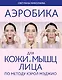 Аэробика для кожи и мыщц лица по методу Кэрол Мэджио - фото 1