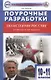 Поурочные разработки по истории России. 10-11 классы: пособие для учителя - фото 1
