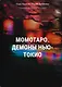 Момотаро. Демоны Нью-Токио - фото 1