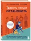 Травить нельзя остановить. 25 школьных историй о том, как защитить себя и друзей - фото 3