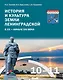 История и культура земли Ленинградской в ХХ - начале ХХI века. 10-11 класс. Учебное пособие - фото 1
