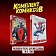 Комплект комиксов "Человек-Паук. Время славы 1 и 2 том" - фото 2