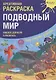 Креативная раскраска "Подводный Мир". Наклей, дорисуй и раскрась - фото 1