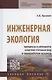 Инженерная экология. Процессы и аппараты очистки сточных вод и переработки осадков. Учебное пособие - фото 1