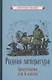 Родная литература. Хрестоматия для 6 класса - фото 1