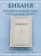 Библия. Книги Священного Писания Ветхого и Нового Завета. РПЦ. Полное издание с неканоническими книгами. Белая. - фото 4