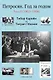 Петросян. Год за годом. Том II (1963-1984) - фото 1