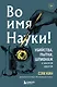 Во имя Науки! Убийства, пытки, шпионаж и многое другое - фото 1