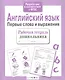 Рабочая тетрадь дошкольника. Английский язык. Первые слова и выражения - фото 2
