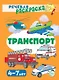 Речевая раскраска. Транспорт - фото 1
