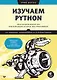 Изучаем Python: программирование игр, визуализация данных, веб-приложения - фото 1