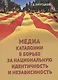 Медиа Каталонии в борьбе за национальную идентичность и независимость - фото 1