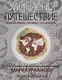 Кулинарное путешествие - фото 1