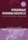 Правовые основы бизнеса: Полный курс МВА - фото 1