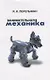Занимательная механика (2 изд) (м) Перельман - фото 1