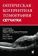Оптическая когерентная томография сетчатки - фото 2