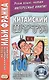 Китайский шутя. 100 анекдотов для начального чтения - фото 1