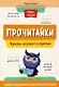 Прочитайки: буквы играют в прятки: эффективная методика развития речи - фото 1