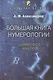 Большая книга нумерологии. Цифровой анализ - фото 1