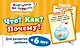 Что?Как?Почему?Для развития ребенка с 6 лет - фото 1