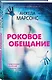 Роковое обещание - фото 3