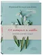 Куриный бульон для души: 101 история о любви (переплет) - фото 3