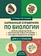 Карманный справочник по биологии для 6-11 классов - фото 1
