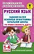 Русский язык. Задания на все основные орфограммы начальной школы. Три уровня сложности. Ответы. 1-4 классы - фото 1