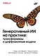 Генеративный ИИ на практике: трансформеры и диффузионные модели - фото 1
