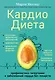 Кардиодиета. Профилактика гипертонии и заболеваний сердца без лекарств - фото 1
