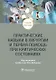Практические навыки в хирургии и первая помощь при критических состояниях. Учебное пособие - фото 1