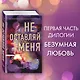 Безумная любовь. Не оставляй меня (#1) - фото 4