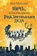 Ночь, когда я встретил Рождественского Деда - фото 1