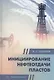 Инициирование нефтеотдачи пластов - фото 1