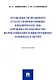 Особенности правового статуса корпоративных юридических лиц и режима их имущества по российскому и иностранному законодательству. Монография - фото 1