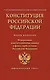 Конституция Российской Федерации. Федеральные конституционные законы о флаге, гербе и гимне. С учетом образования в составе РФ новых субъектов - фото 1