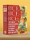Все-все-все загадки, скороговорки, считалки, потешки, песенки для детей - фото 4