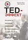 TED-эффект. Как провести визуальную презентацию на видеоконференциях, YouTube, в Facebook и других социальных сетях - фото 1