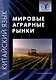Китайский язык: мировые аграрные рынки. Учебное пособие - фото 1