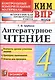 Всероссийская проверочная работа 4 класс. Литературное чтение. ФГОС Изд.6 - фото 1