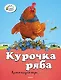 Курочка Ряба - фото 1